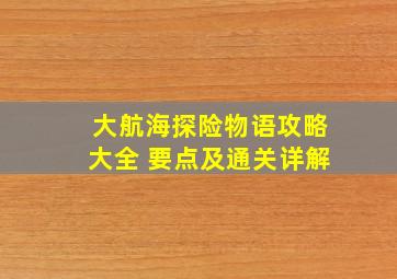 大航海探险物语攻略大全 要点及通关详解